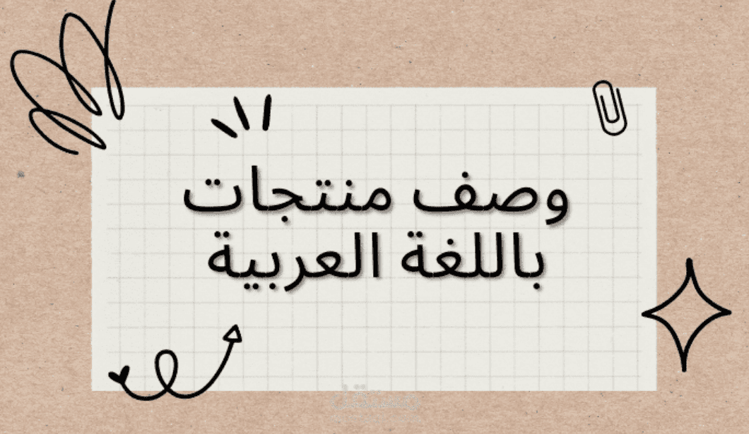 وصف منتجات باللغة العربية