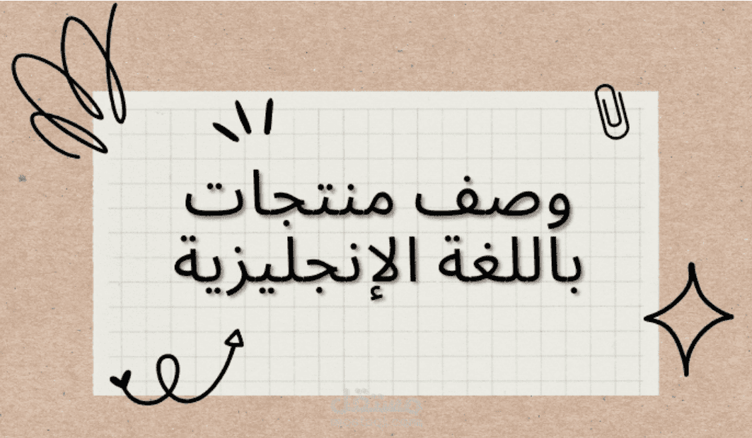 وصف منتجات باللغة الإنجلزية