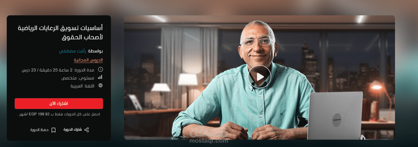 كورس  أساسيات تسويق الرعايات الرياضية لأصحاب الحقوق