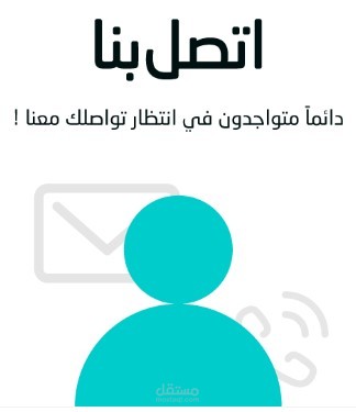 كتابة محتوى لصفحة اتصل بنا للموقع الإكتروني