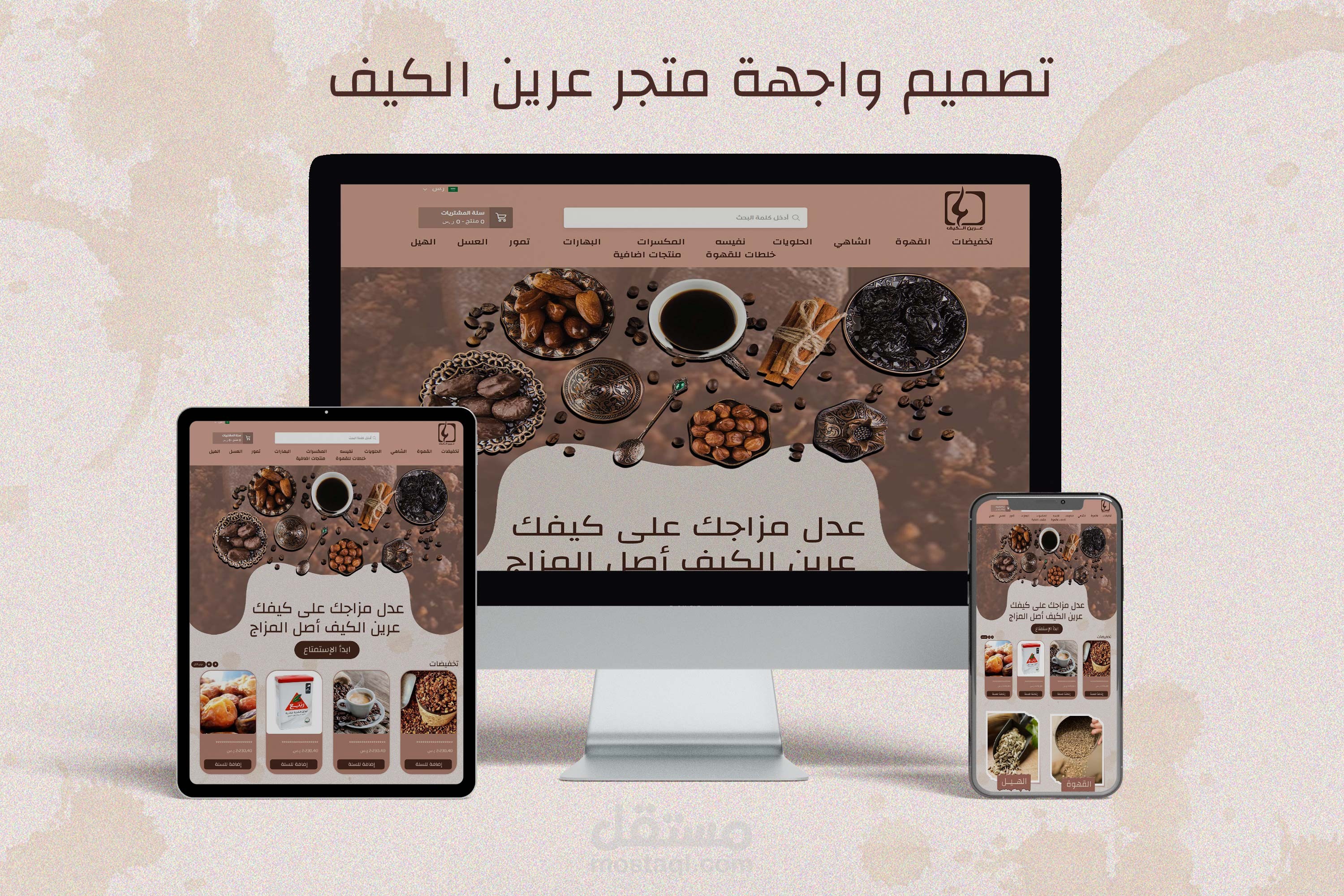 تصميم واجهة متجر عرين الكيف منصة سلة