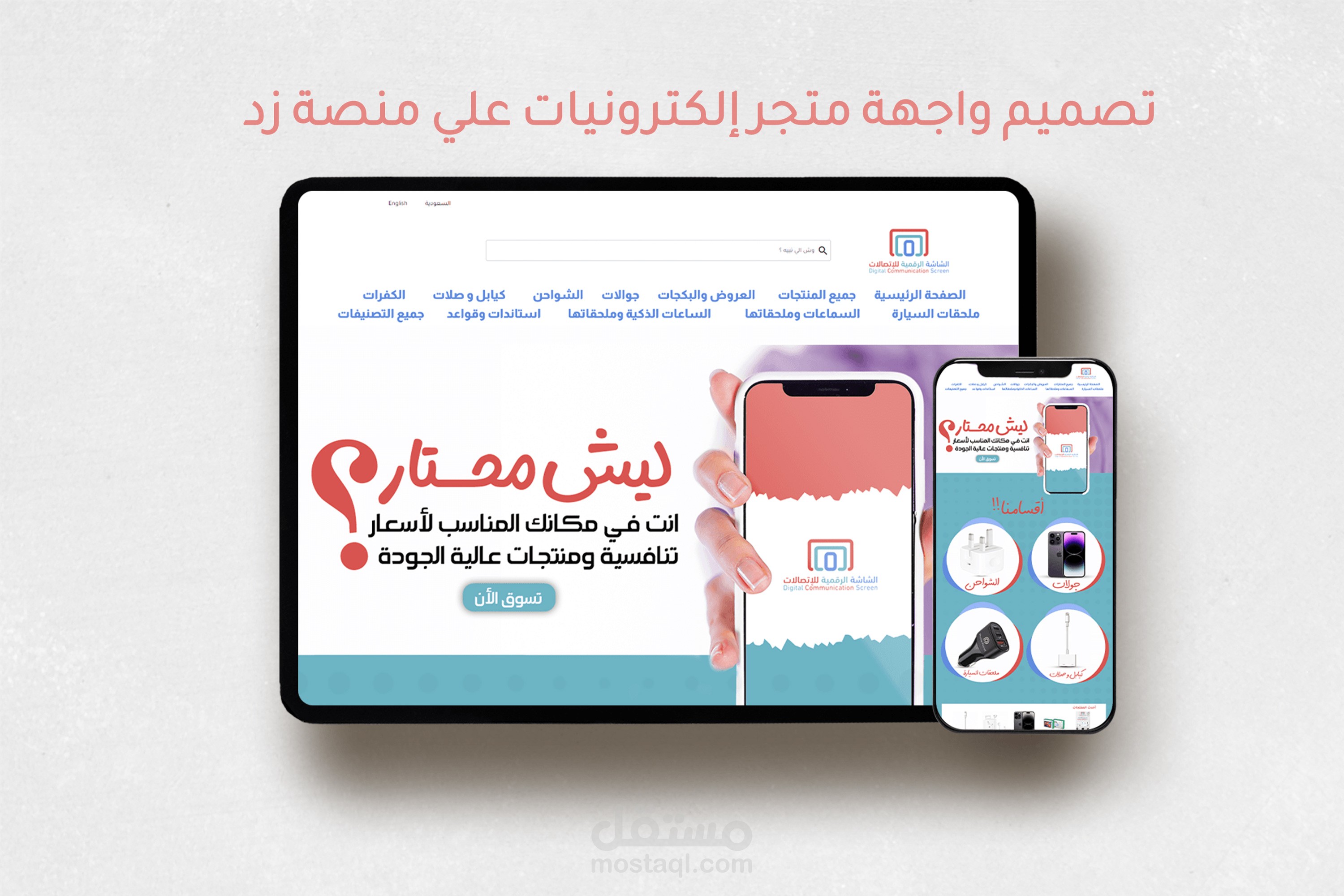 تصميم واجهة متجر الكترونيات علي منصة زد