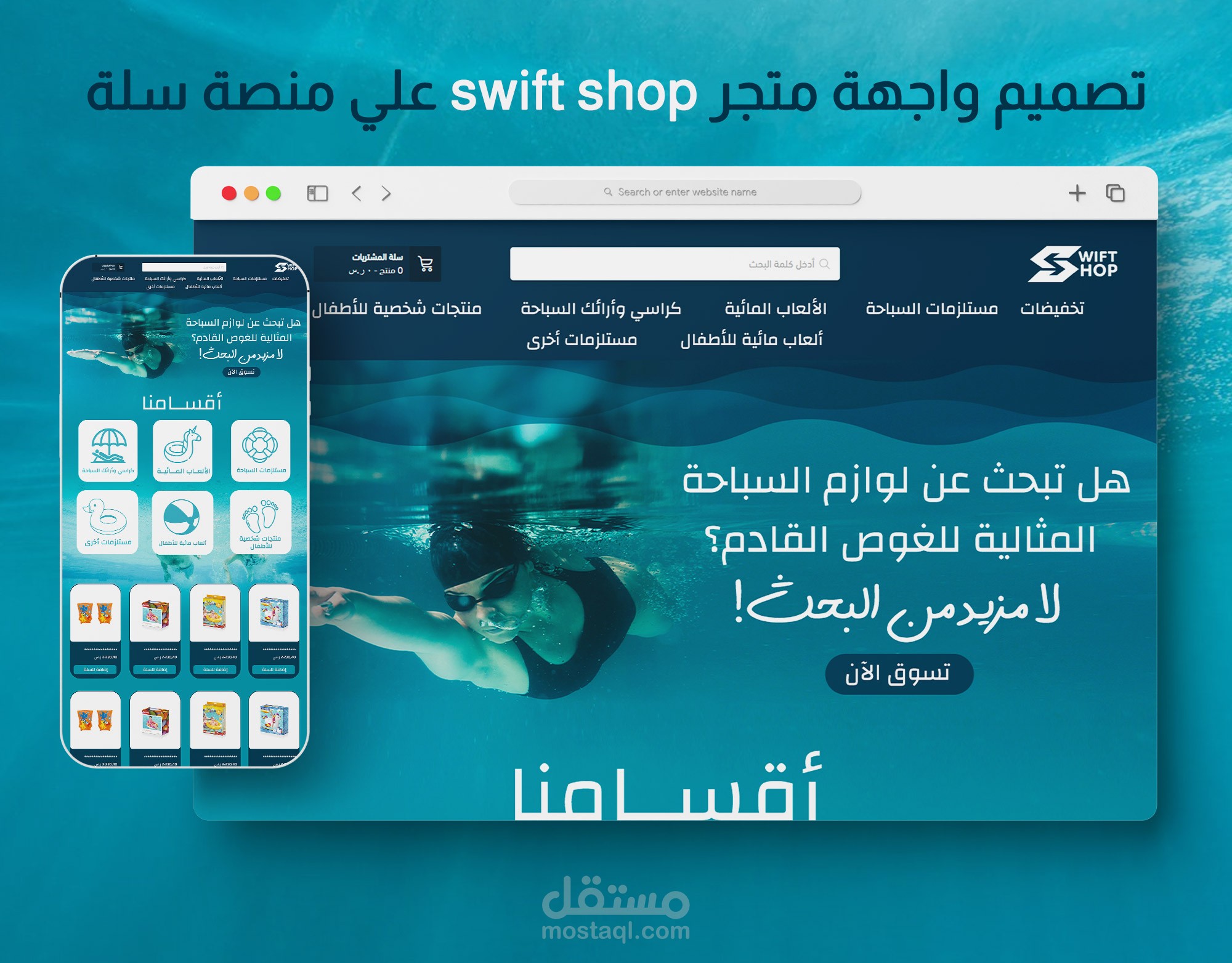 تصميم واجهة متجر مستلزمات سباحة