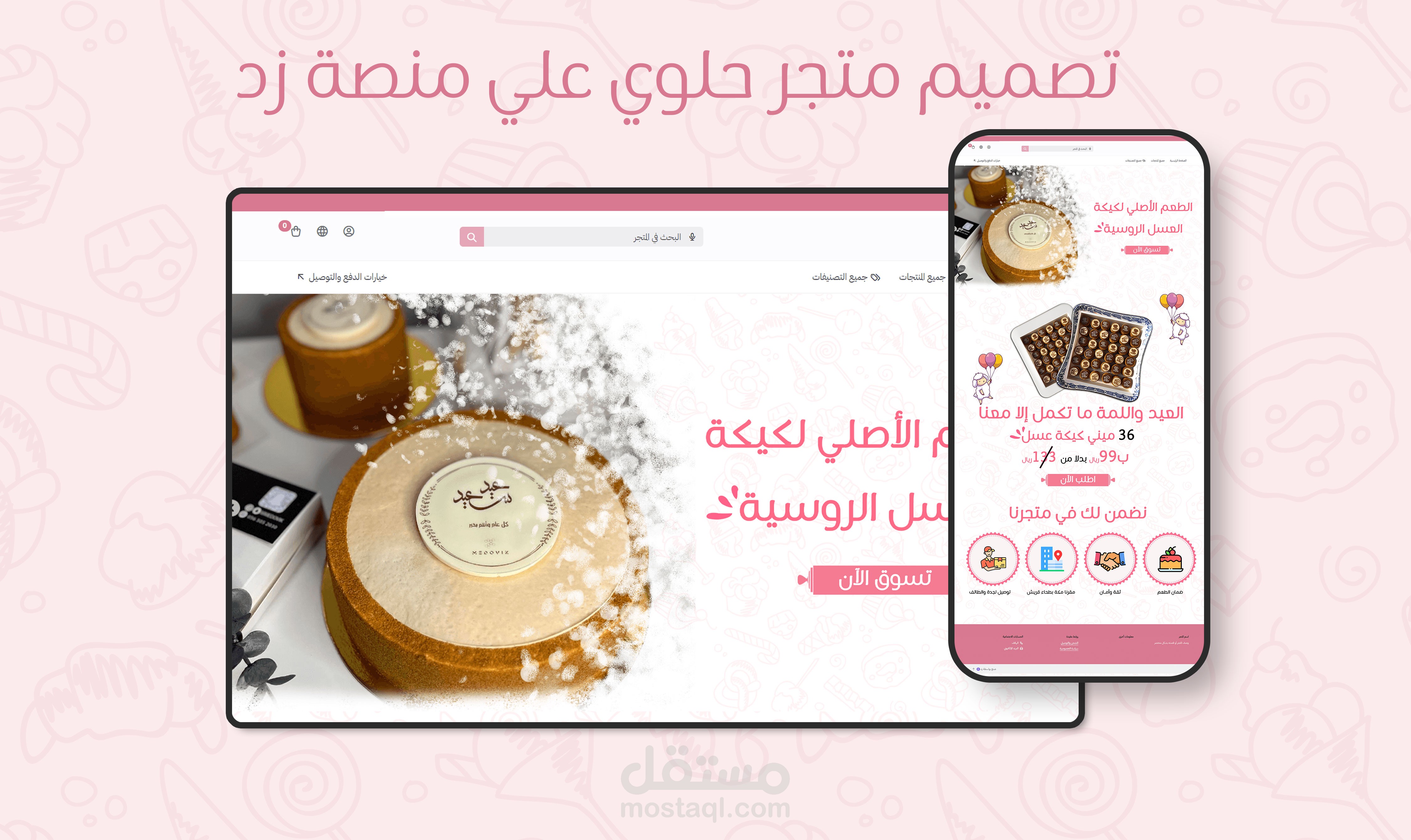 تصميم متجر حلوي علي منصة زد