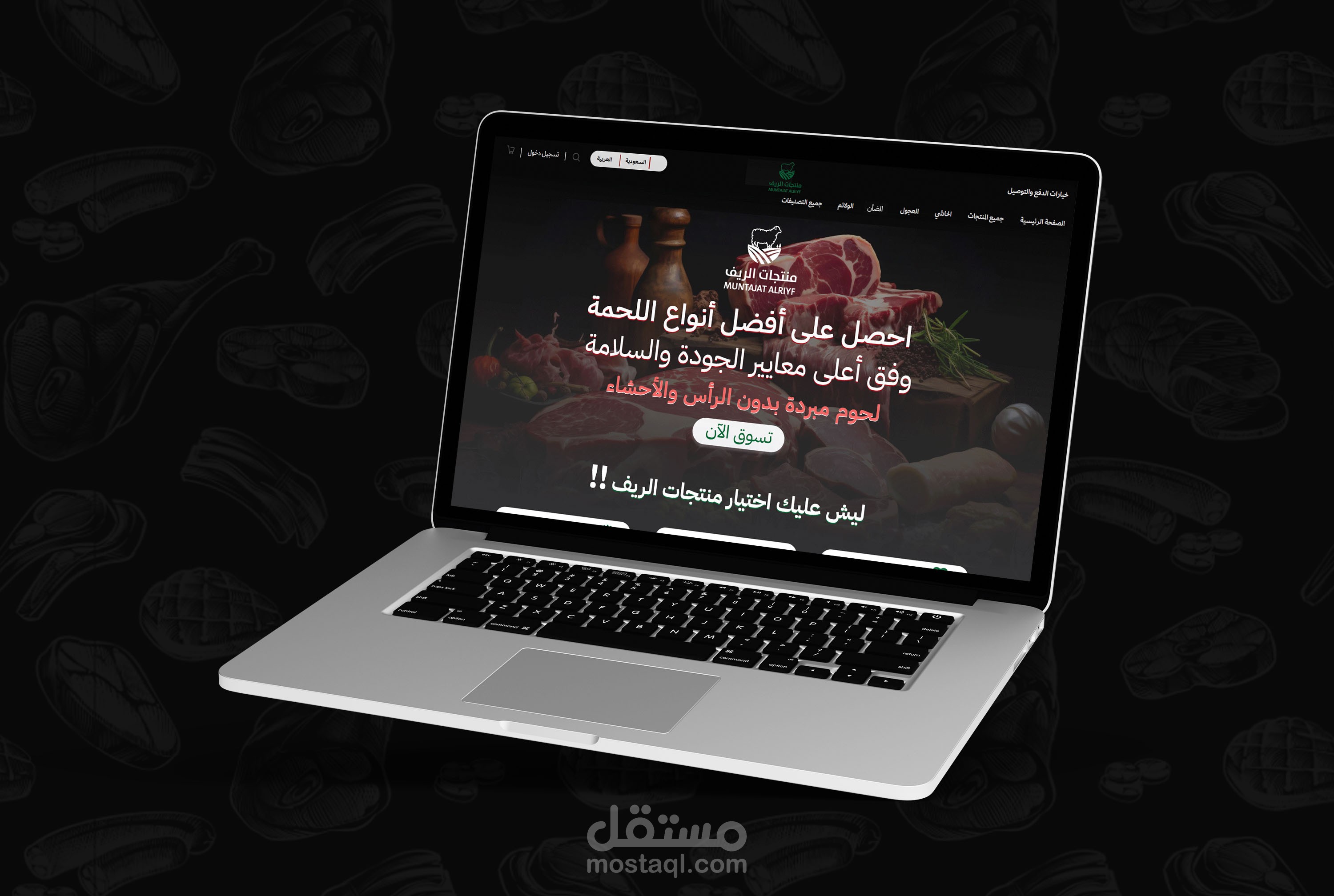 تصميم متجر لحوم علي منصة زد