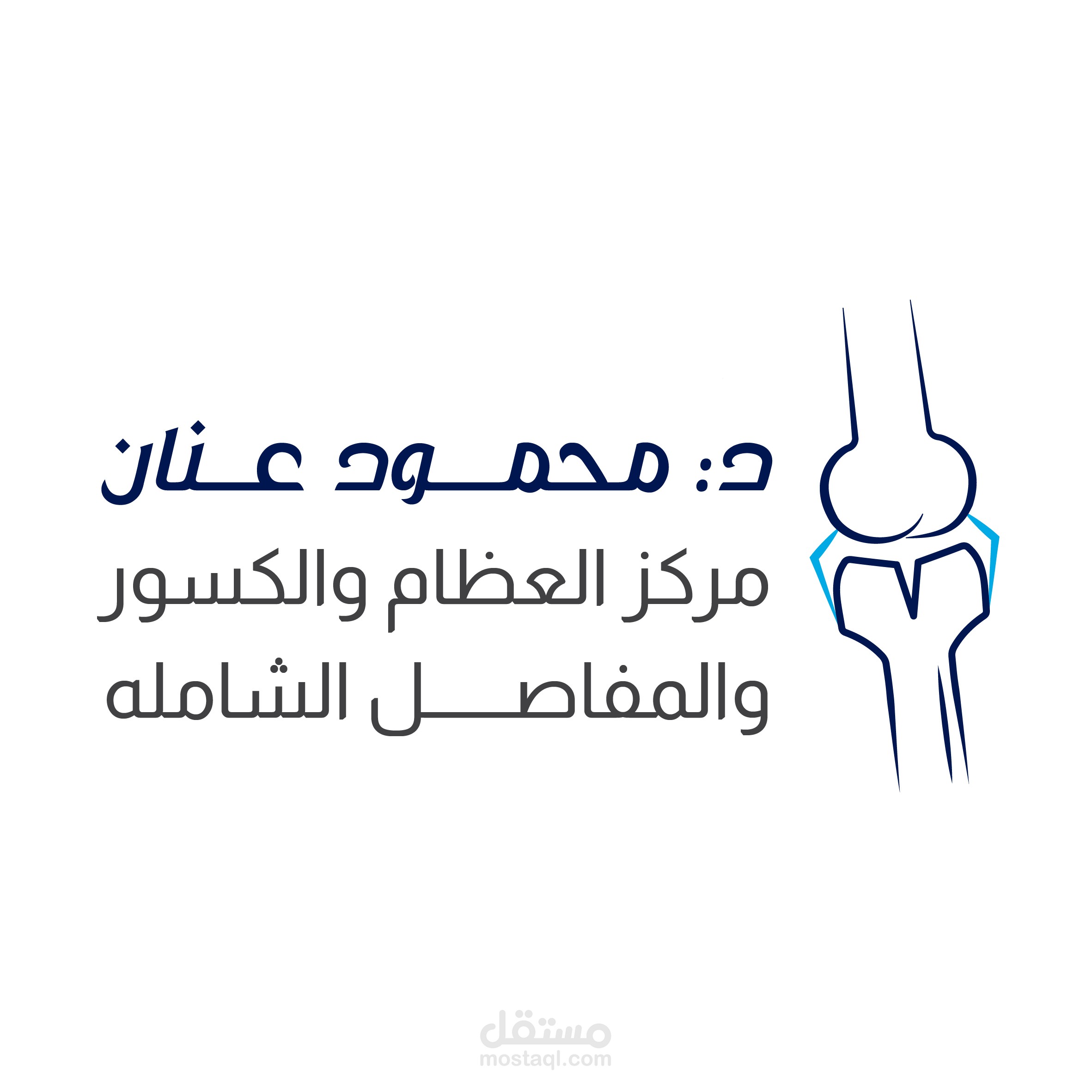 شعار لطبيب "محمود عنان"
