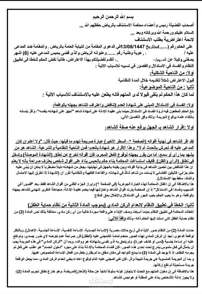 لائحة اعتراضية على حكم جزائى فى دعوى استدراج حدث لايذائة والتحرش به