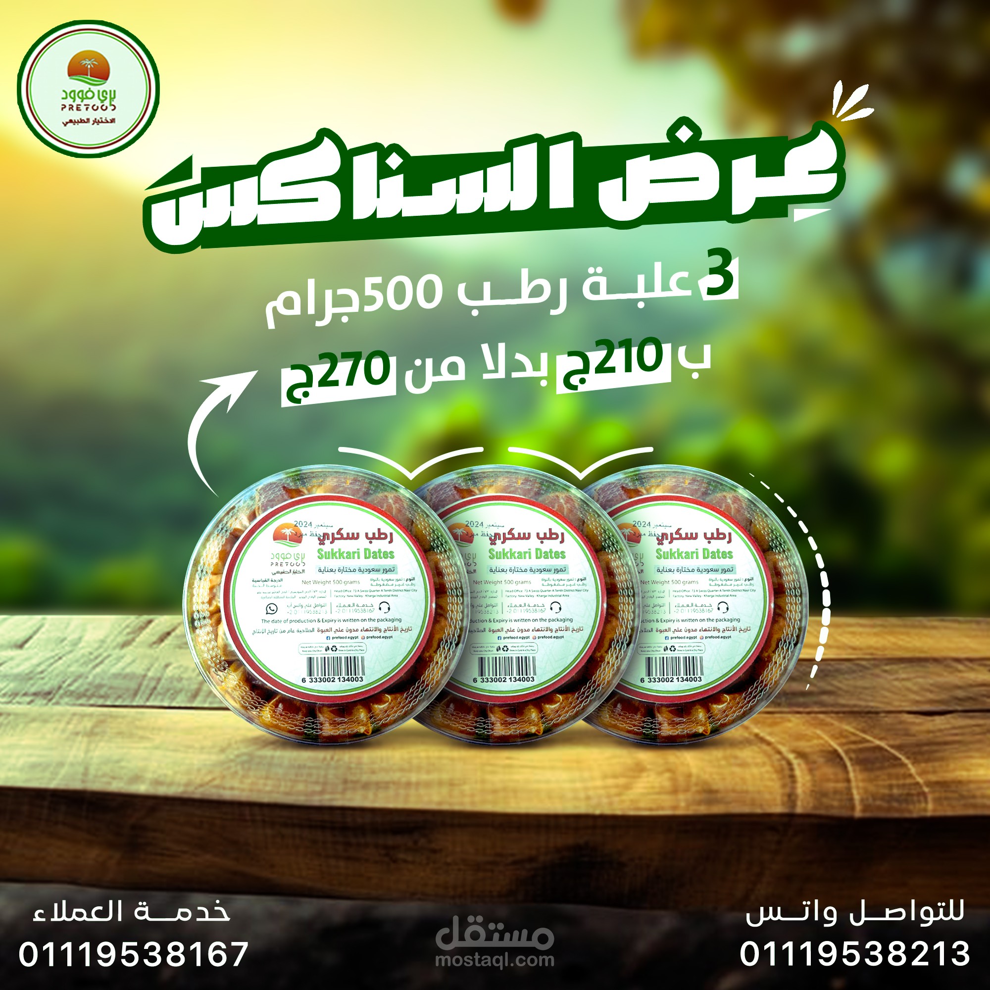 تصميم وتطوير حملة إعلانية (تشويقية) لمنتج غذائي - علامة تجارية "Prefood"