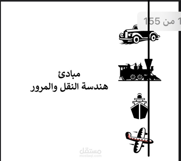مبادئ هندسه النقل والمرورpdf