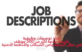 اعداد أكثر من 80 توصيف وظيفي لشركة ضخمة أكثر من 500 موظف في مجال البرمجة وأمن الشبكات والأنظمة الأمنية