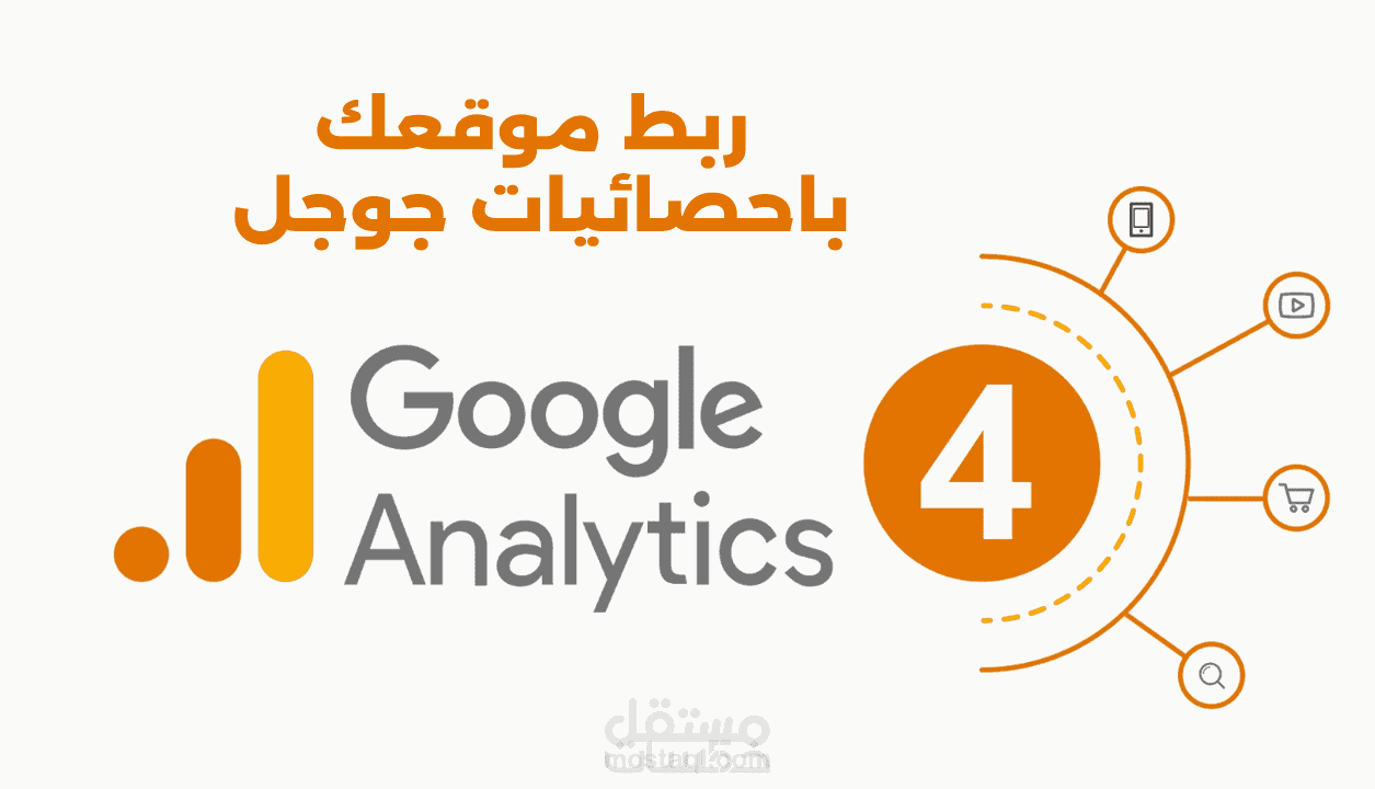 ربط موقعك بGoogle Analytics 4