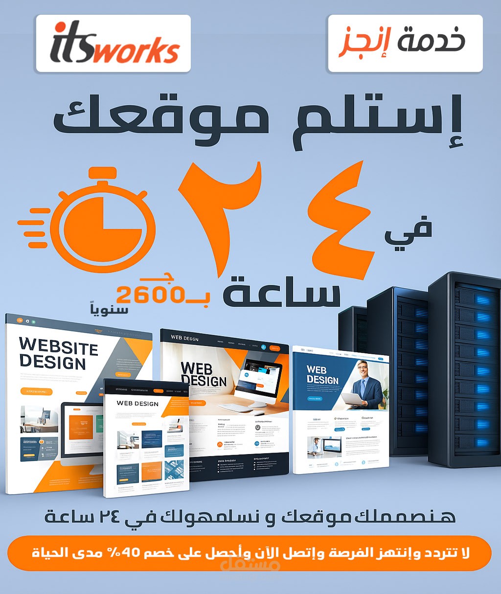 تصميم موقع إحترافى فى 24 ساعة مع خدمة إنجز