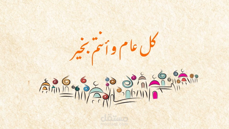 كل عام وأنتم بخير