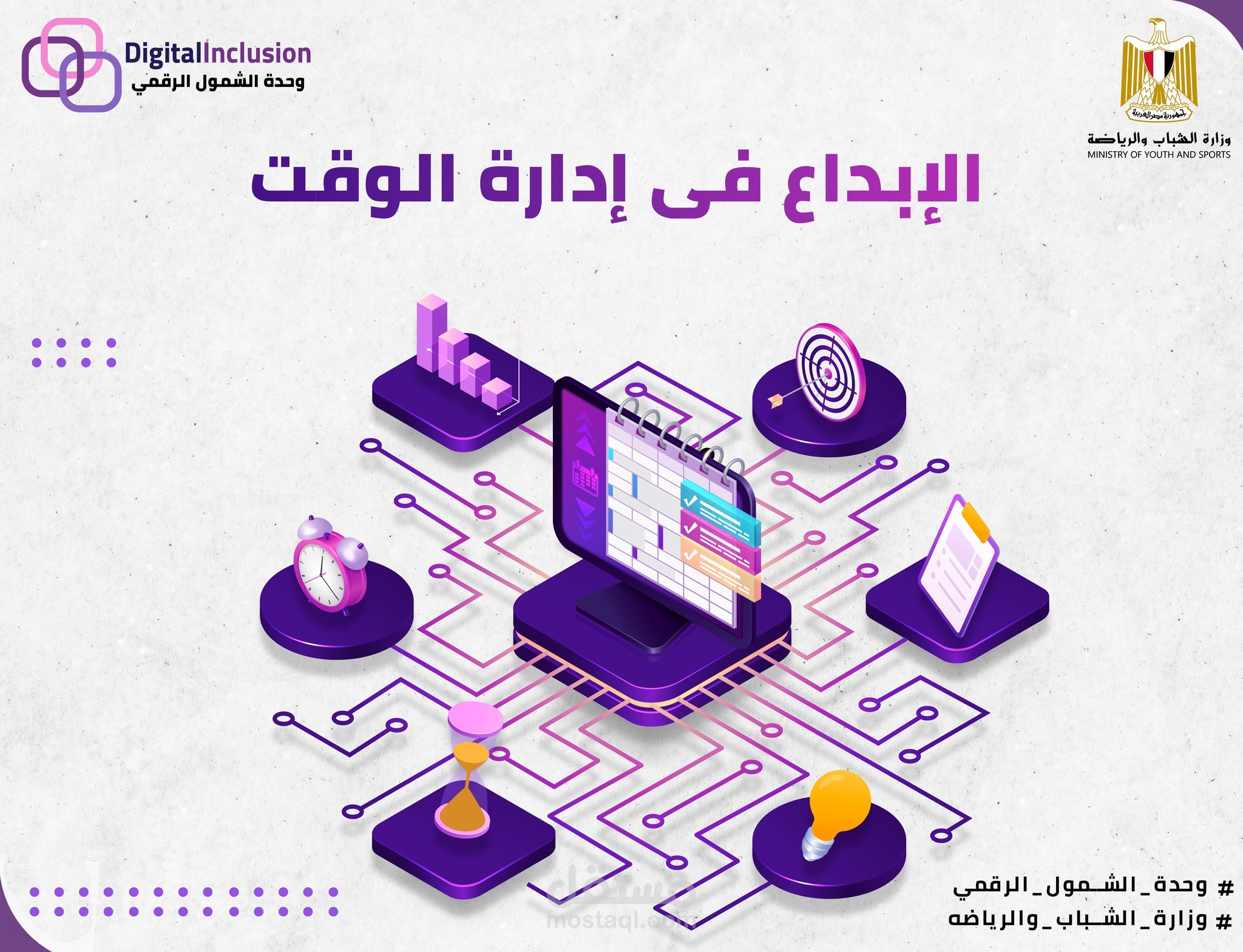 ديزاين لوحدة الشمول الرقمي وزارة الشباب والرياضه