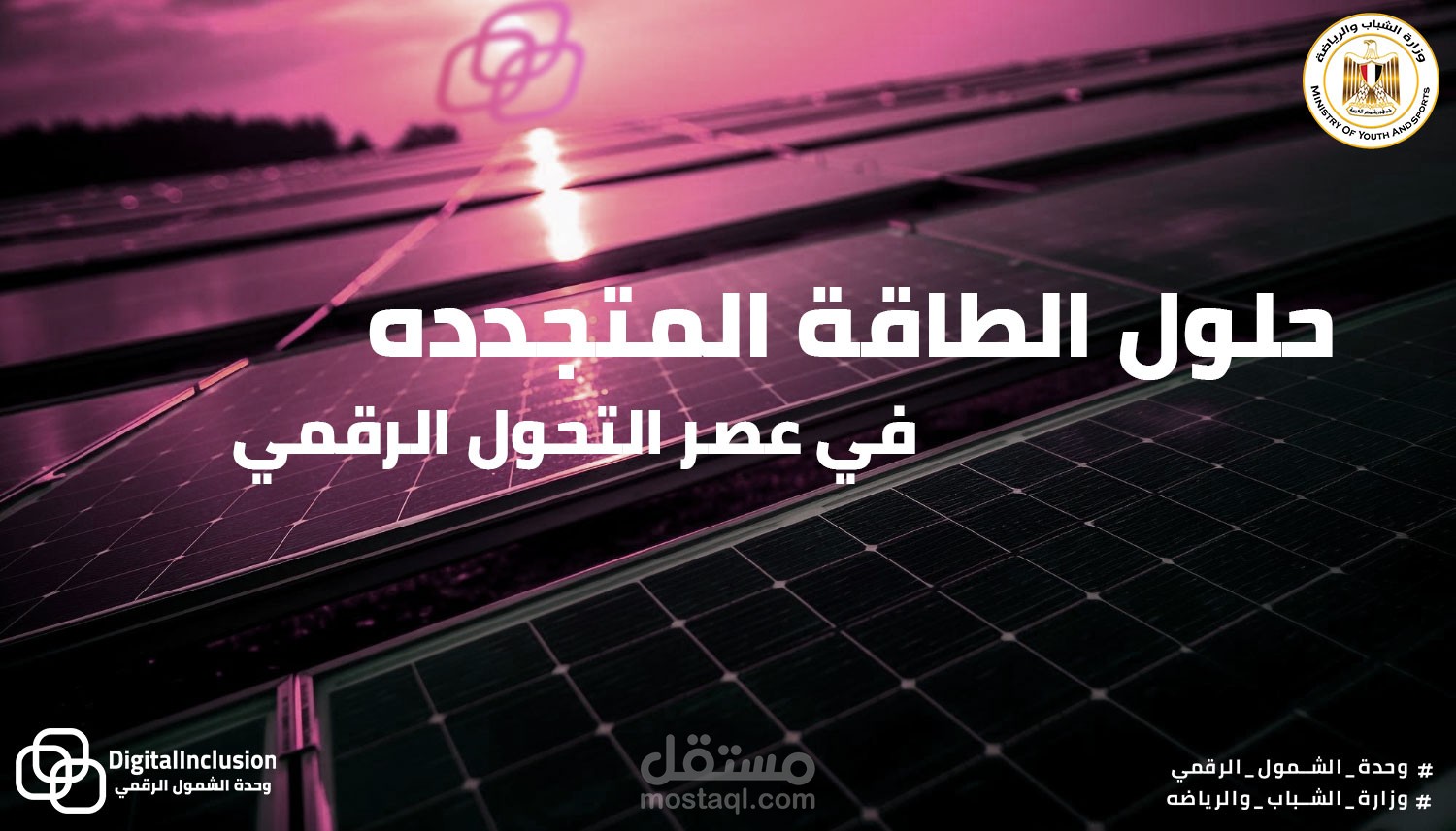 ديزاين لوحدة الشمول الرقمي وزارة الشباب والرياضه