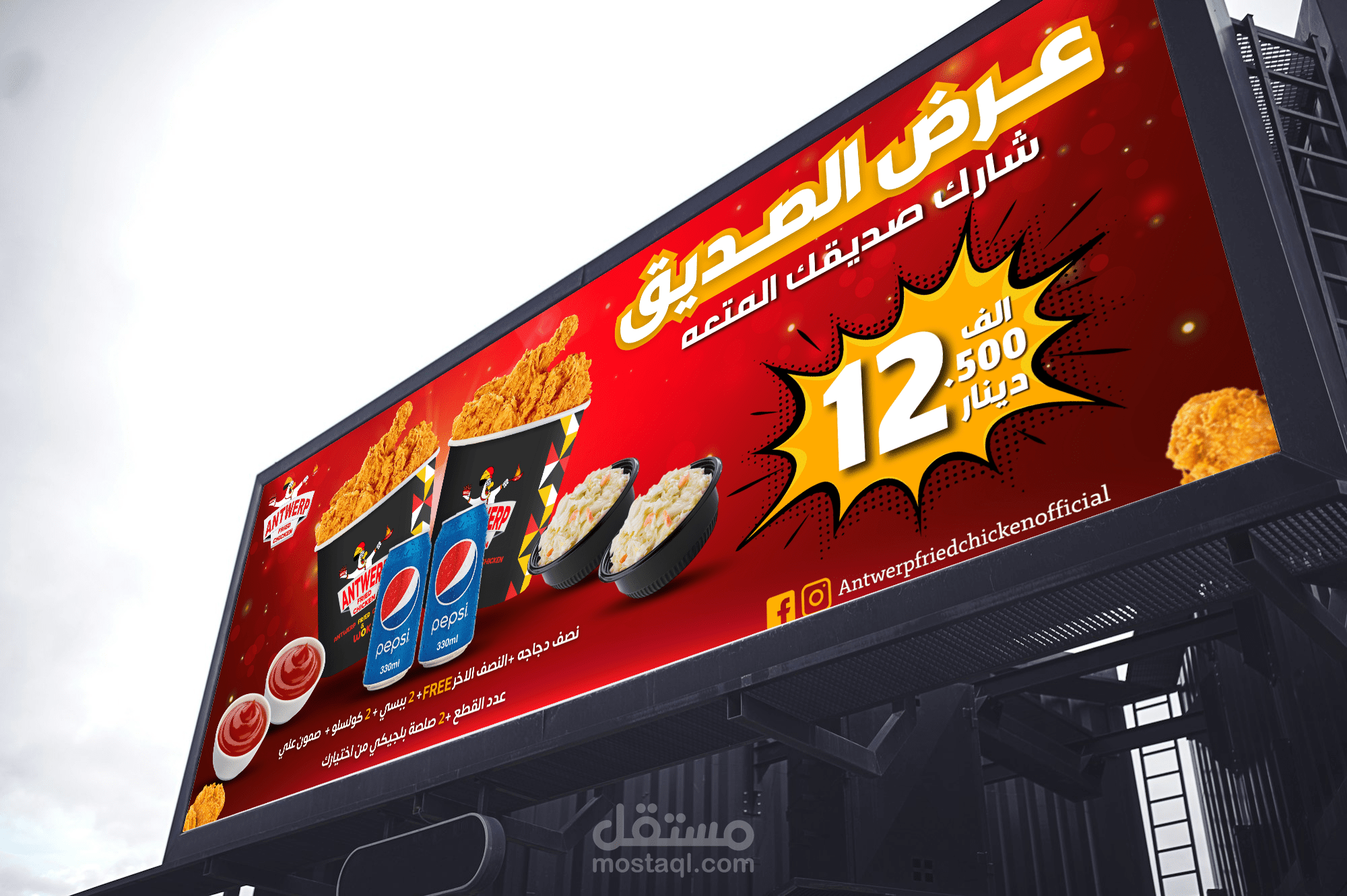 تم إنجاز تصميم جديد ل سلسلة مطاعم Antwerp Fried chicken AFC