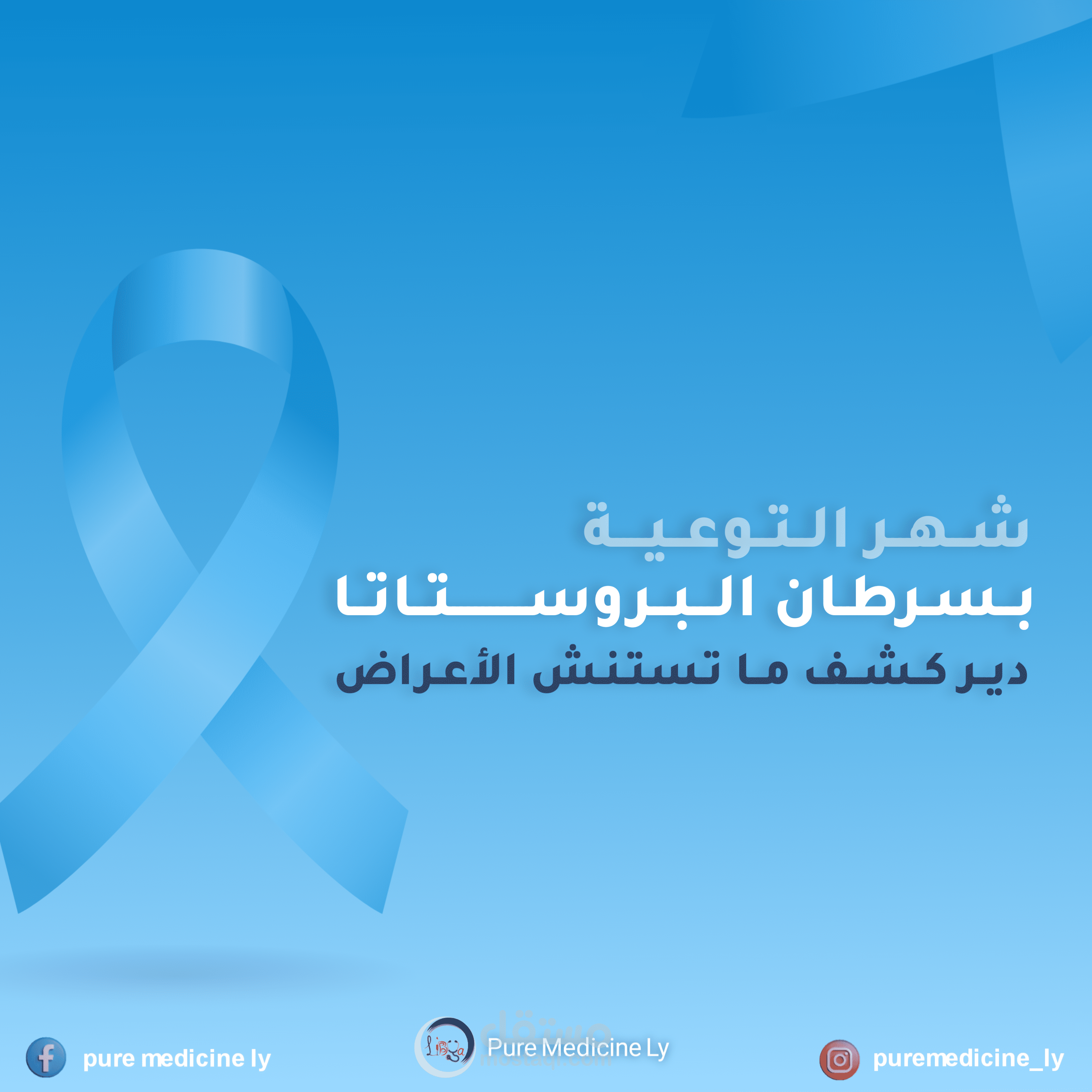 انفوجرافيك التوعية بسرطان البروستاتا