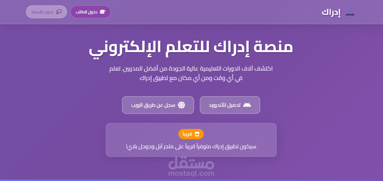 منصة تعلمية متكاملة تحت اسم "إدراك"