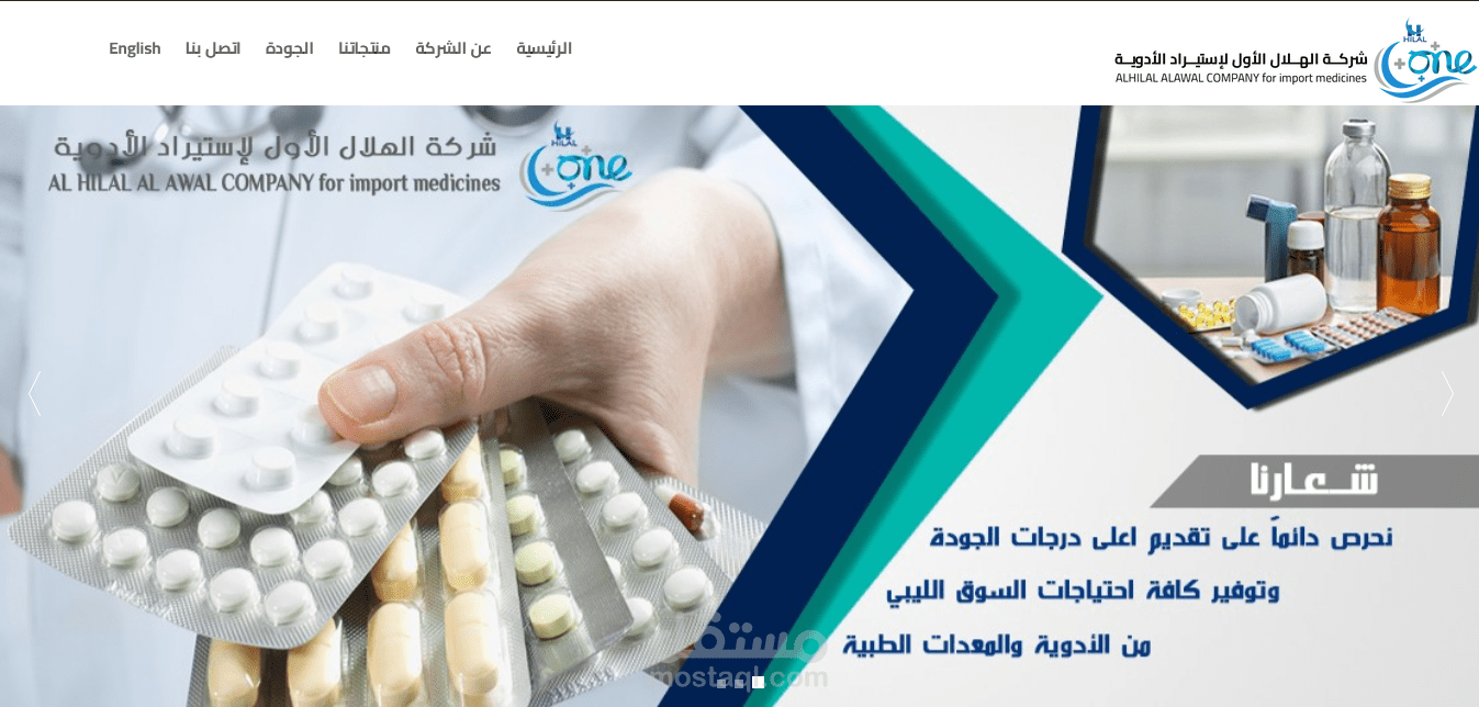 إنشاء موقع الكتروني لشركة الهلال الأول لإستراد الأدوية