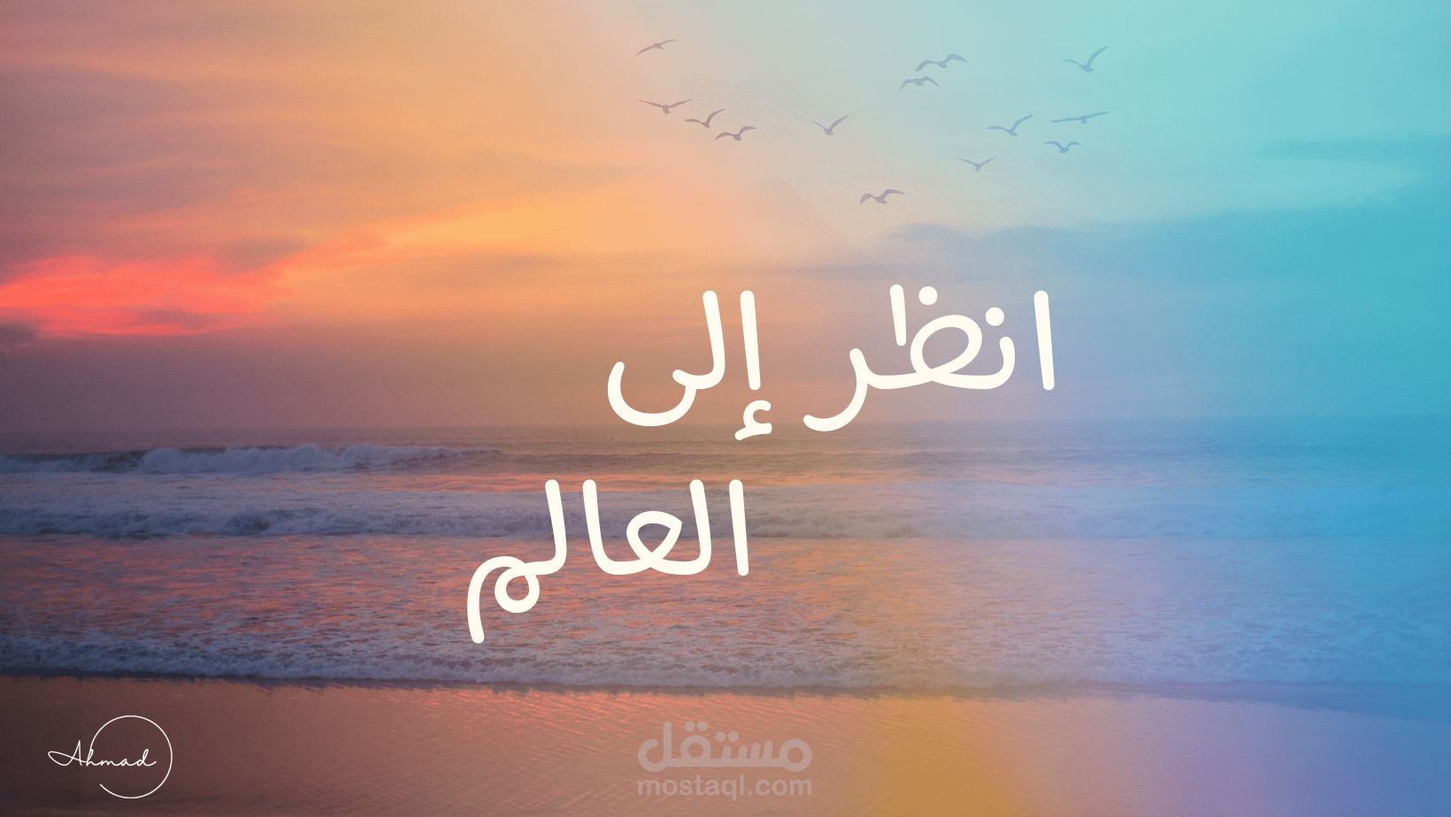 انظر للعالم