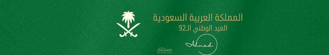 العيد الوطني 92