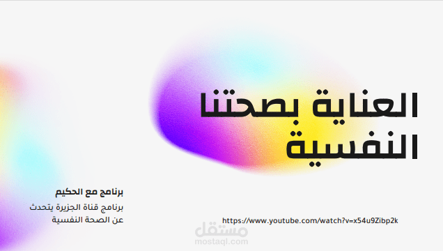 اليوم العالمي للصحة النفسية