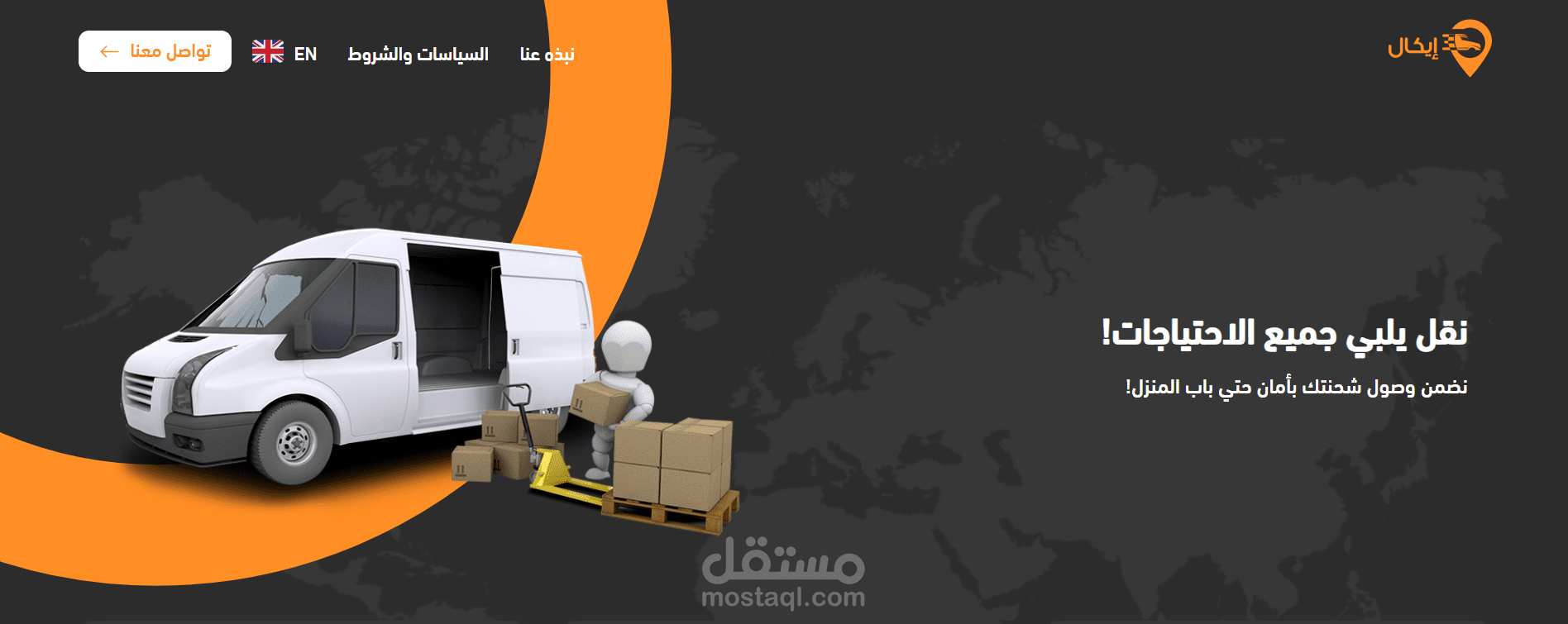 موقع لشركة تقوم بتقديم خدمات نقل للسلع والبضائع