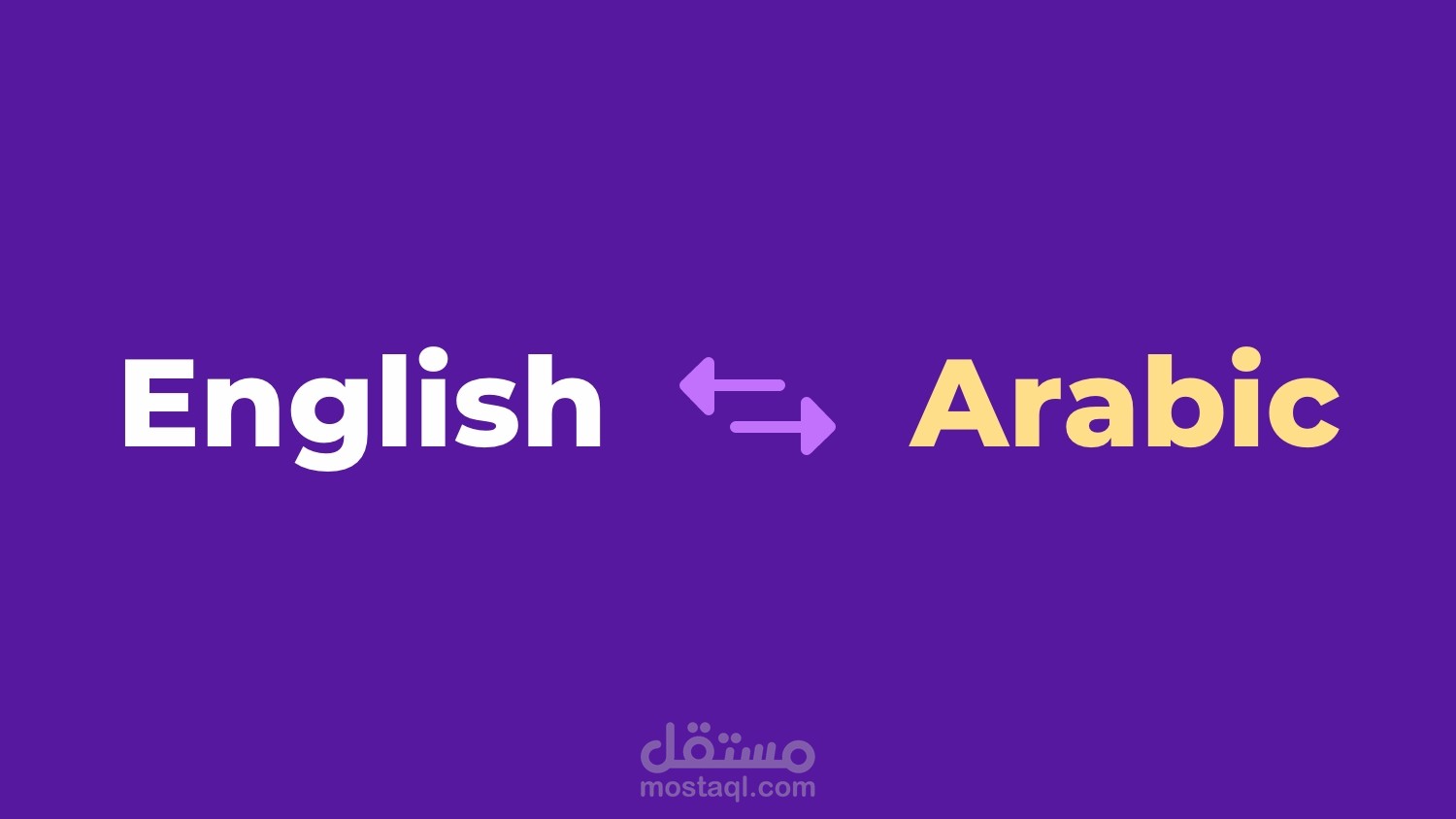 الترجمة من الانجليزية الي العربية أو من العربية للانجليزية