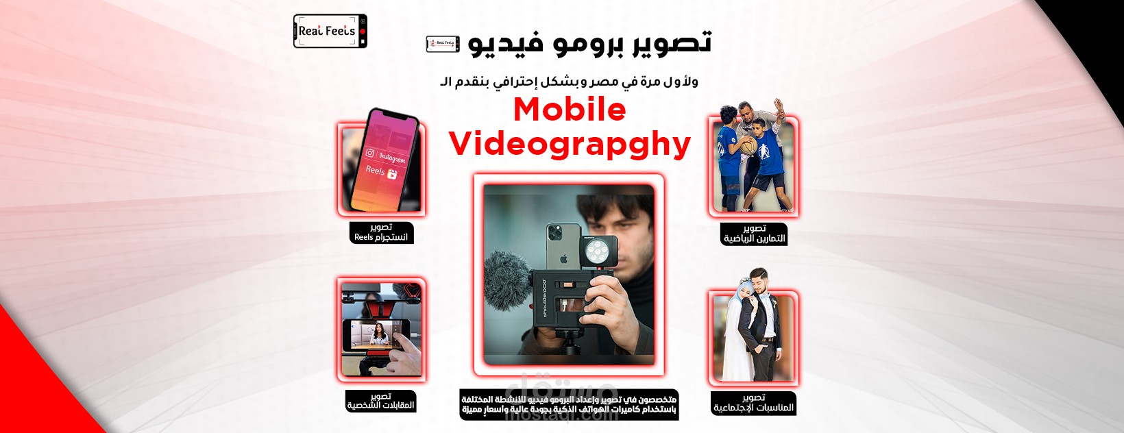 أعمال شركة Cuda Graphics - خدمات Real Feels للـ Mobile Videography