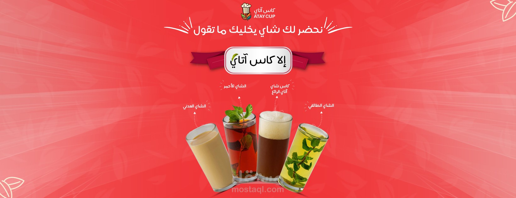 أعمال شركة Cuda Graphics - مشروع كاس آتاي لتقديم مختلف أنواع الشاي