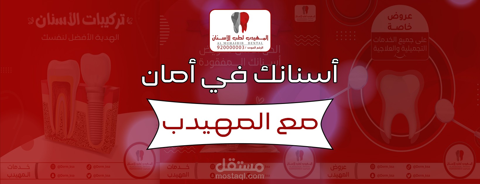 أعمال شركة Cuda Graphics - عيادة المهيدب لطب الأسنان