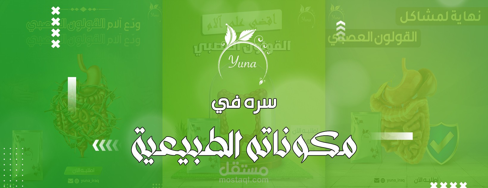 أعمال شركة Cuda Graphics - متجر يونا لشاي لحل مشاكل القولون العصبي