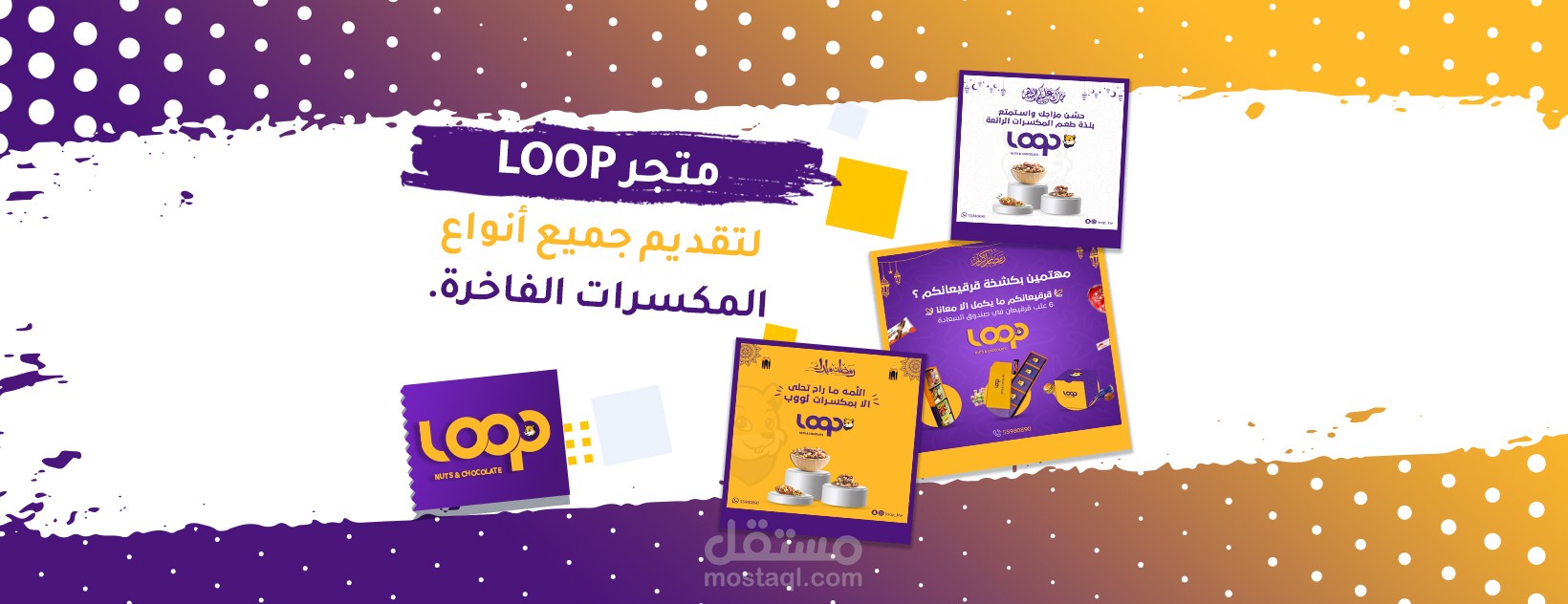 أعمال شركة Cuda Graphics - متجر LOOP لجميع أنواع المكسرات الفاخرة