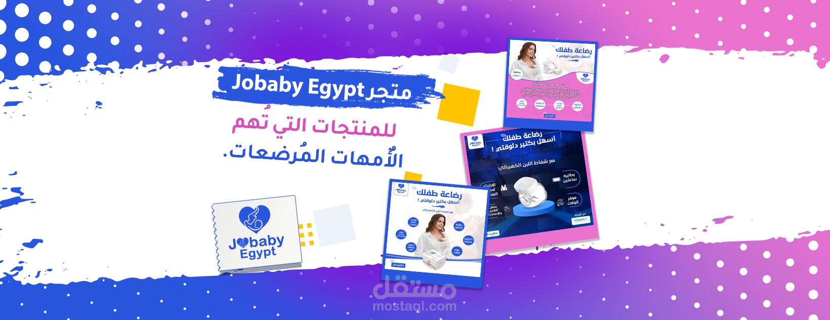 أعمال شركة Cuda Graphics - متجر Jobaby Egypt للمُنتجات التي تُهِم الأُمهات المُرضعات