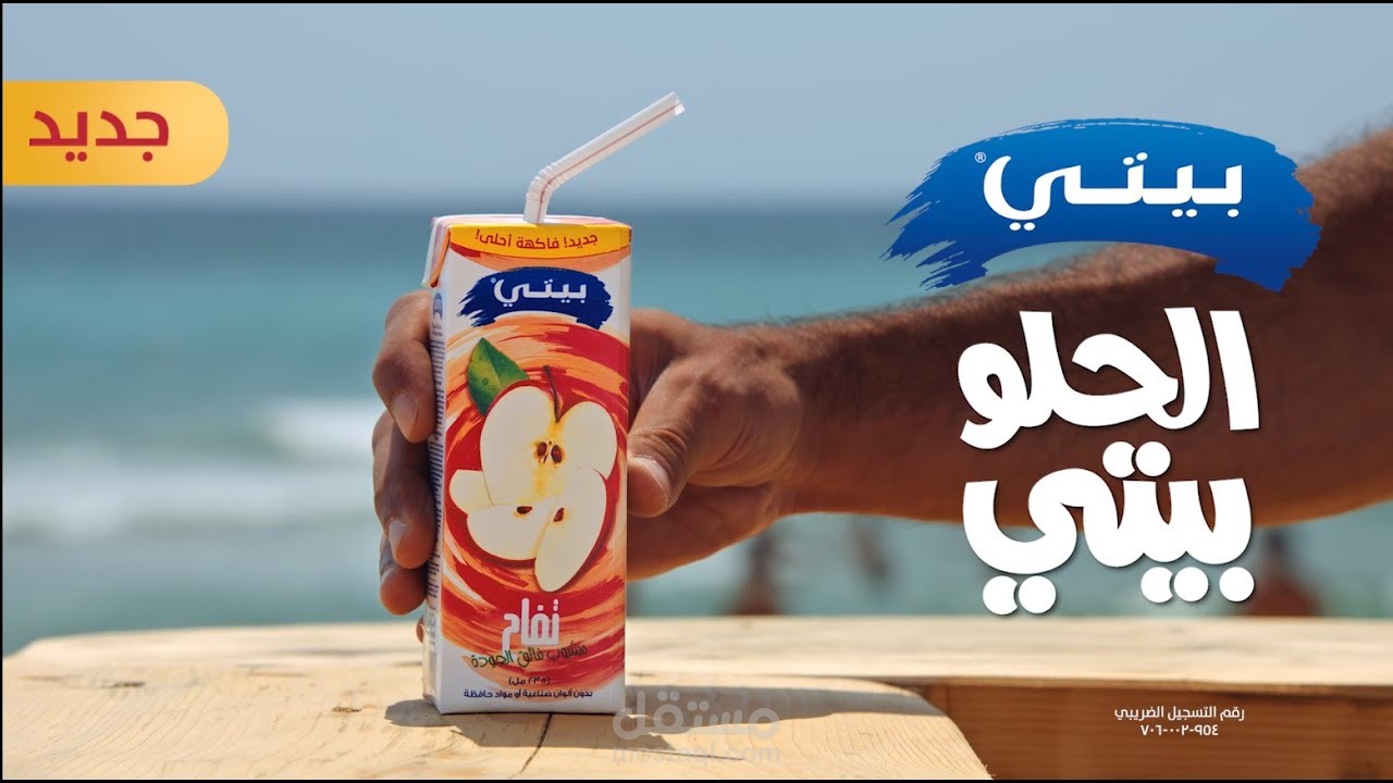 فويس أوفر بصوتي في إعلان غير رسمي لـ عصير بيتي