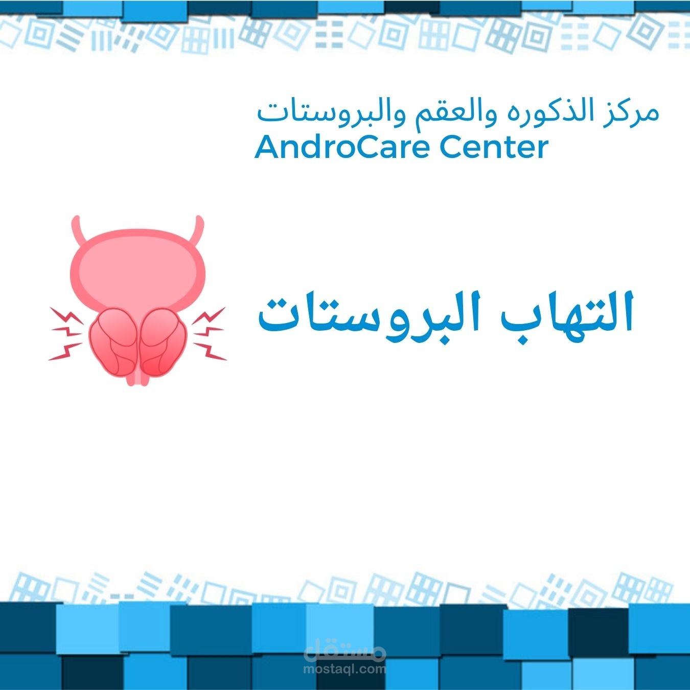 تصميم بوسترات للمقالات و الصفحات لمركز طبي