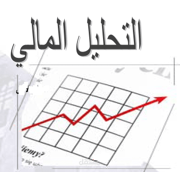 تحليل القوائم المالية للشركات
