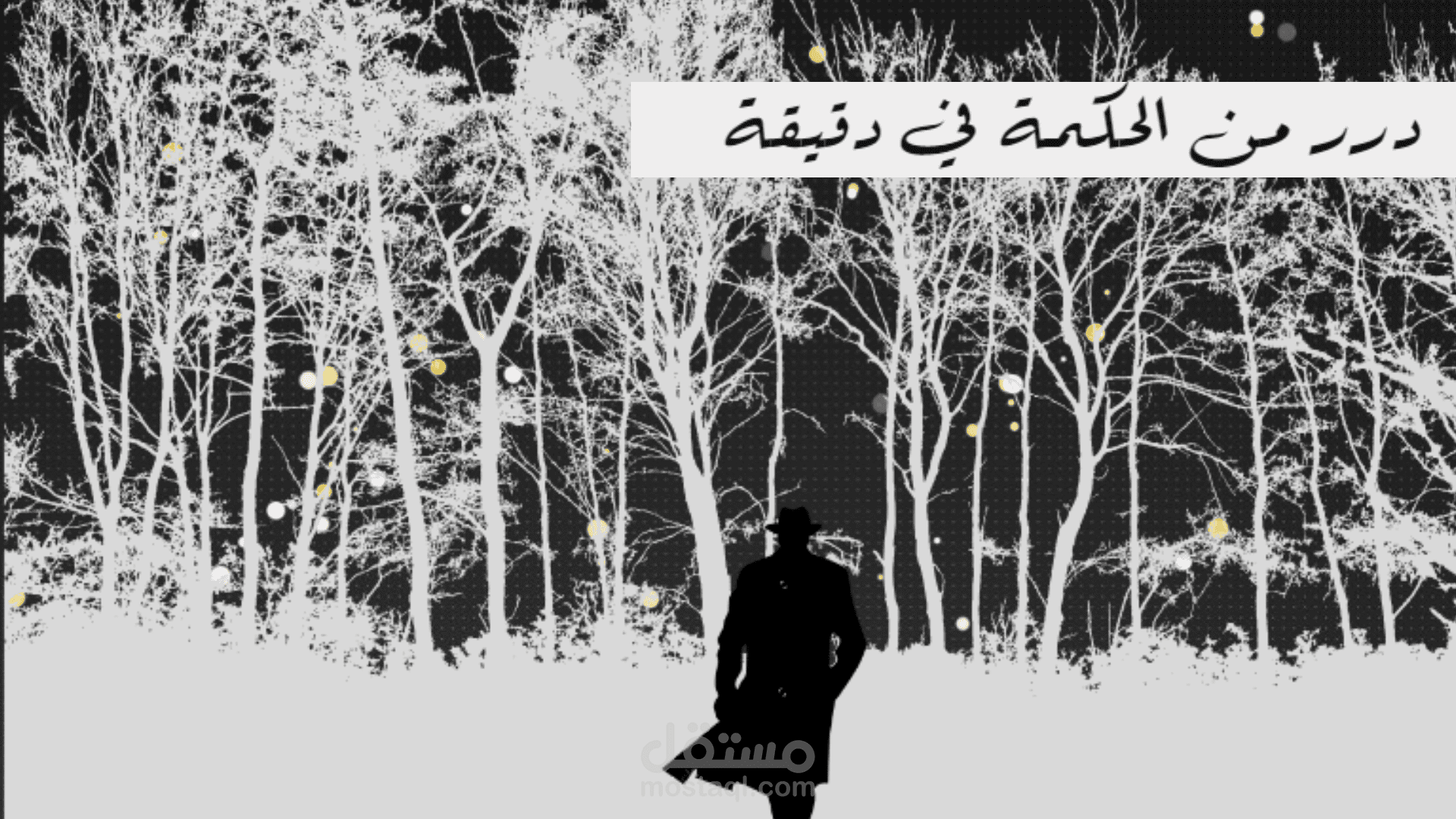 حديث نفس في لحظة!-صوتيات-