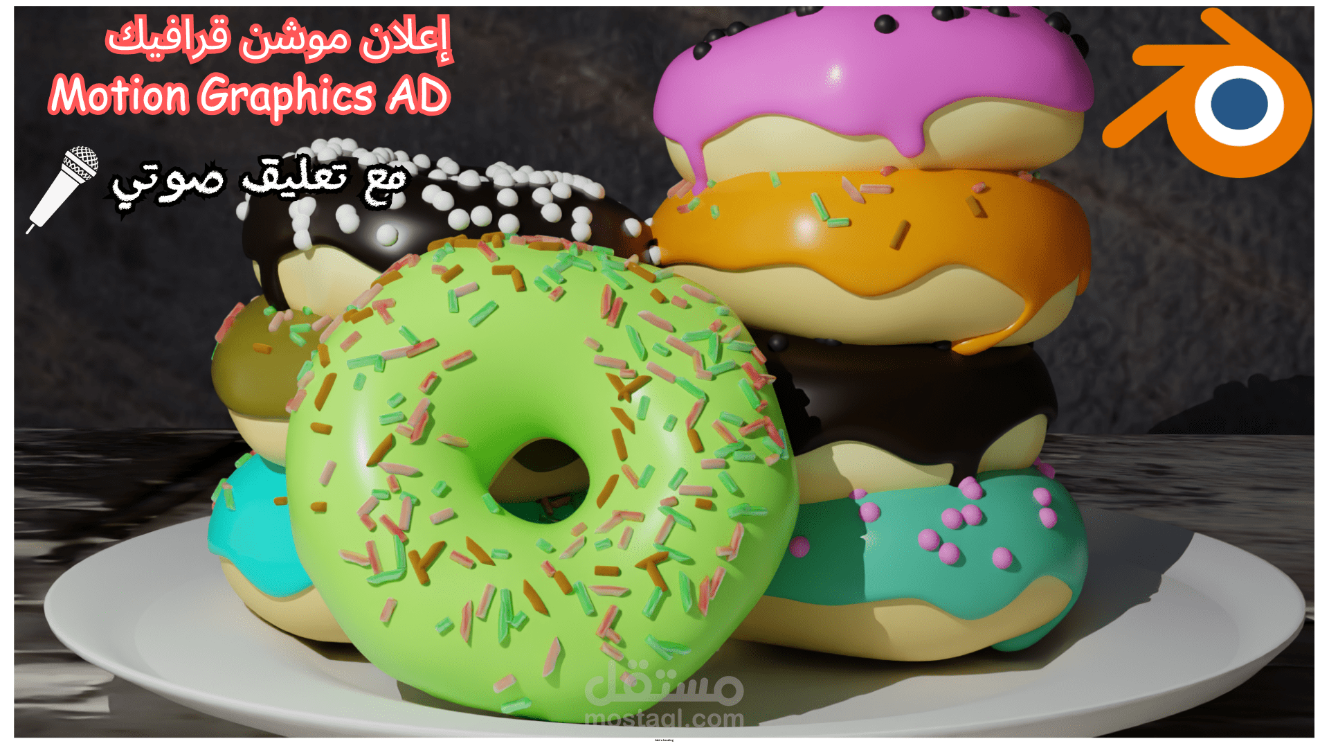 إعلان بتصميم 3D مع تعليق صوتي- صوتيات-