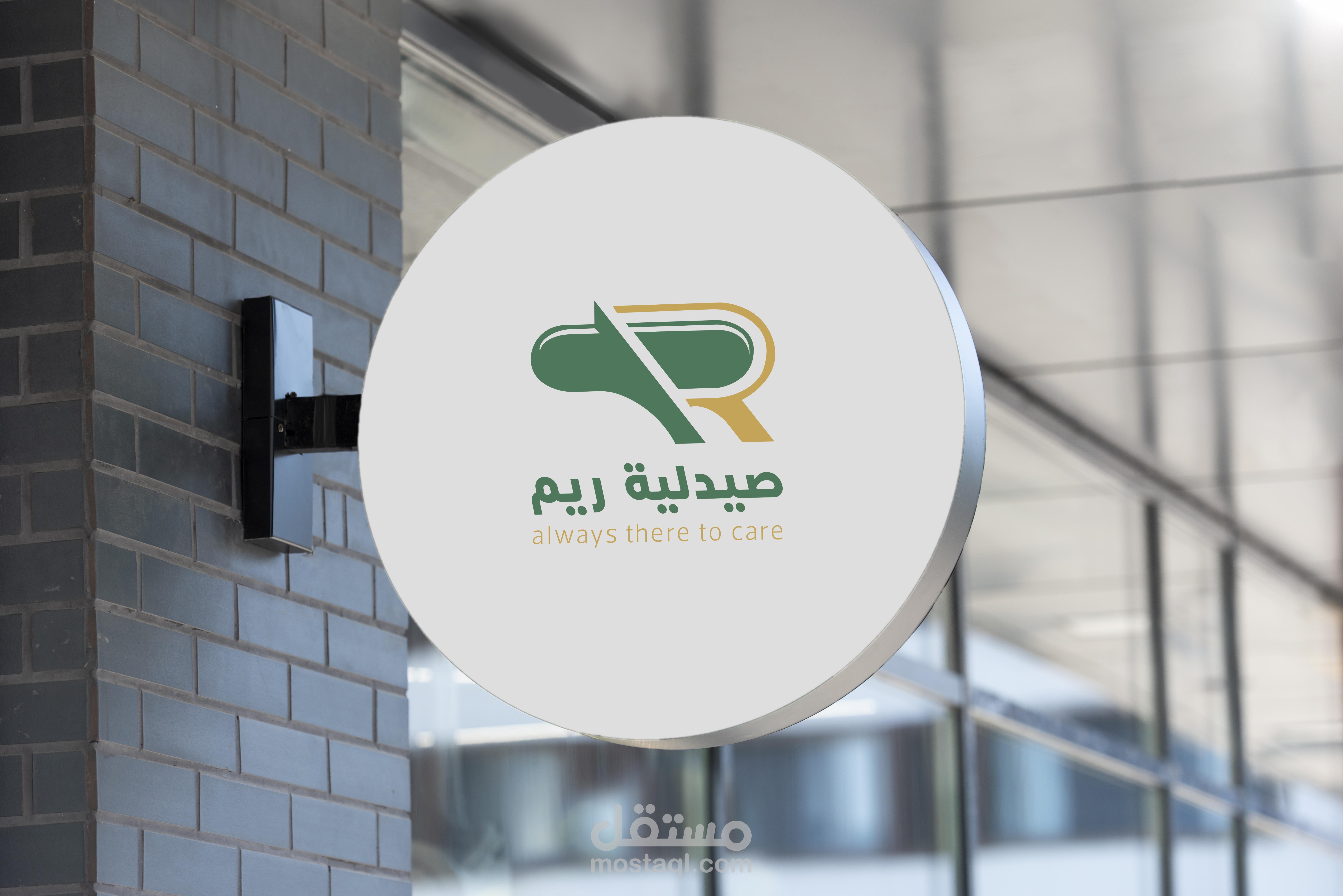 تصميم شعار وهوية بصريه لي صيدليه