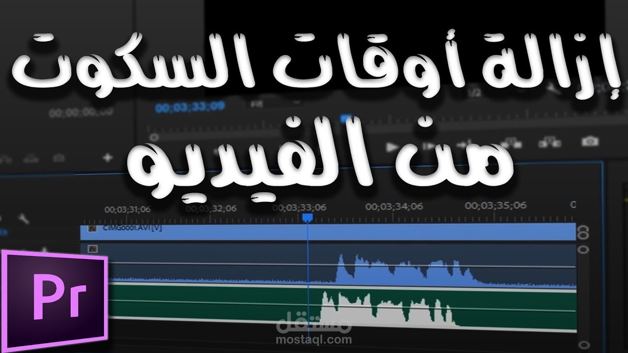 إزالة أماكن السكوت من الفيديو