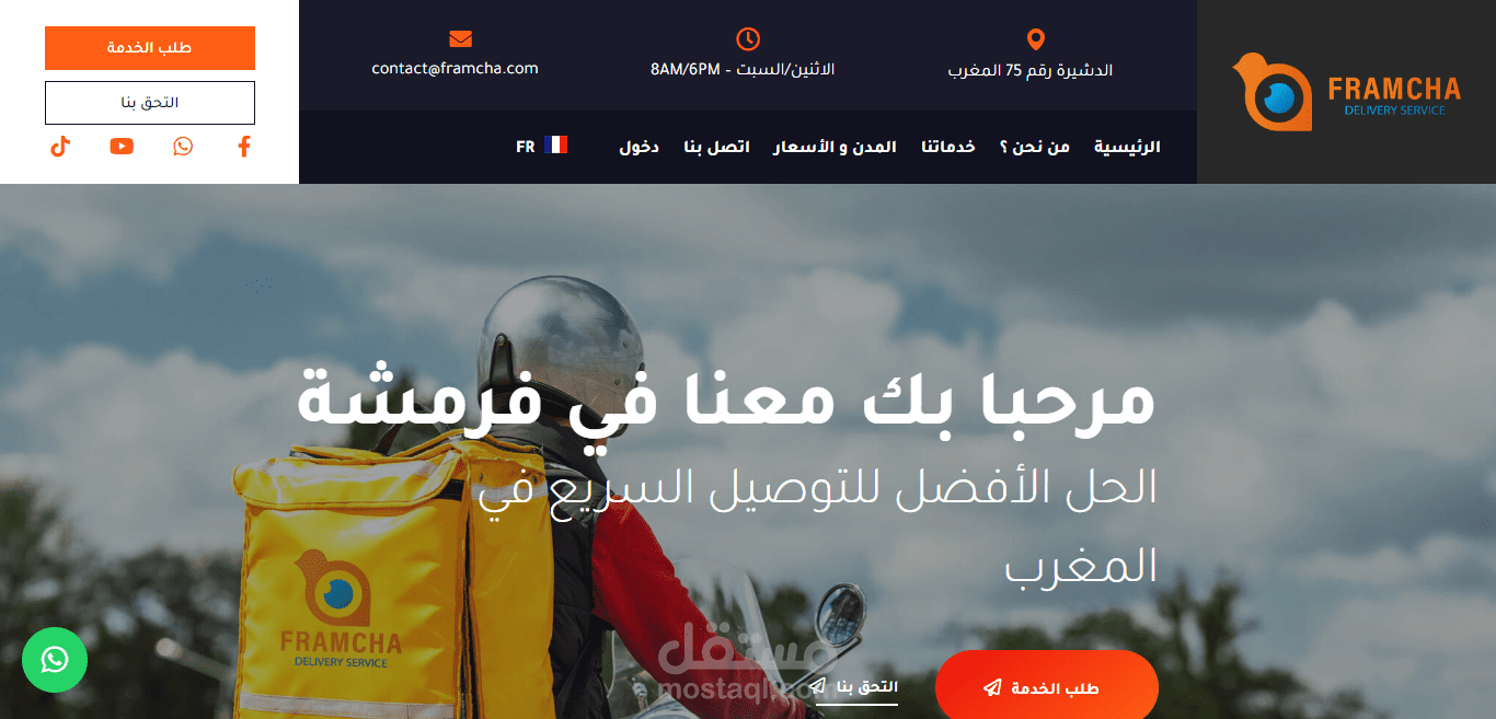 موقع للتوصيل السريع في المغرب بالعربية و الفرنسية