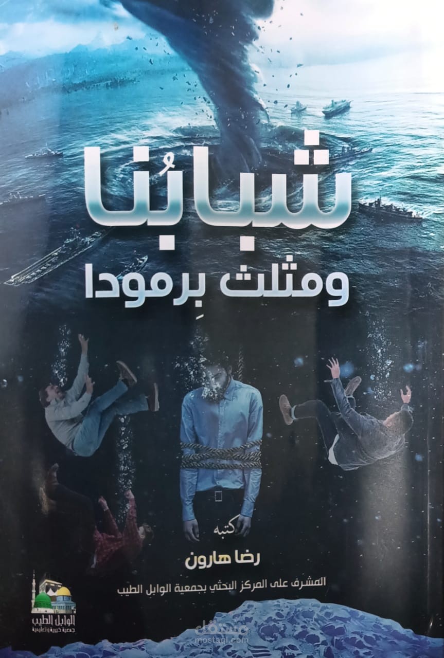 كتاب شبابنا ومثلث برموده