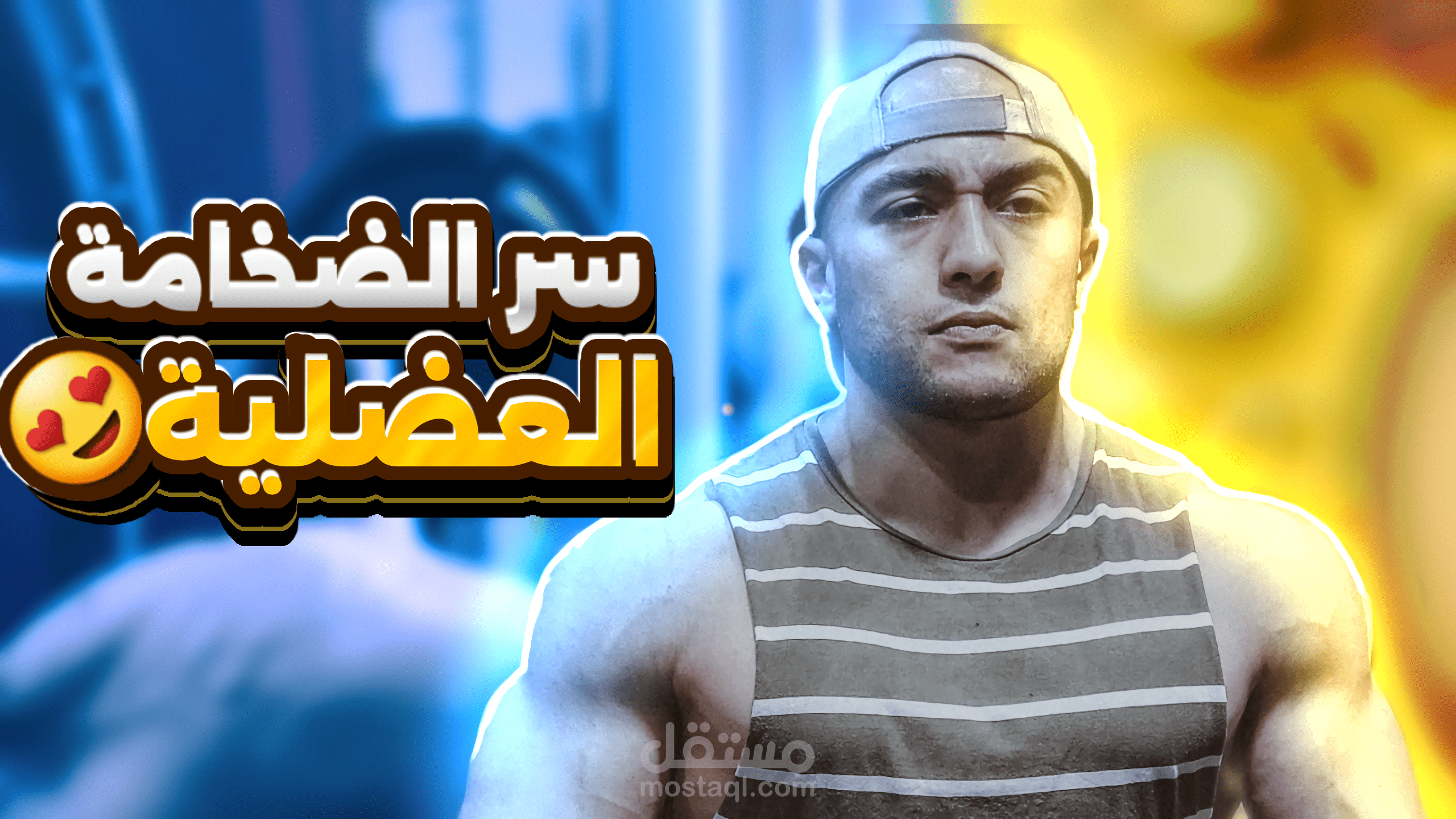 تصميم صور مصغرة احترافية لليوتيوب والانستجرام وباقي المنصات