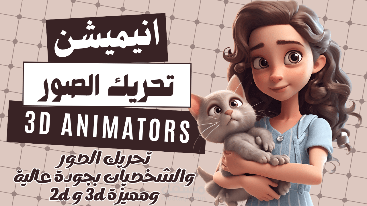 تصميم فيديو أنيميشن احترافي بجودة عالية يحكي قصتك بأسلوب إبداعي – مناسب للأطفال والإعلانات