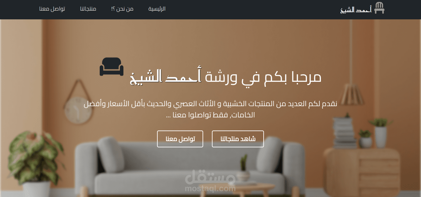 موقع عرض الأثاث – HTML، Sass وJavaScript (مشروع خاص)