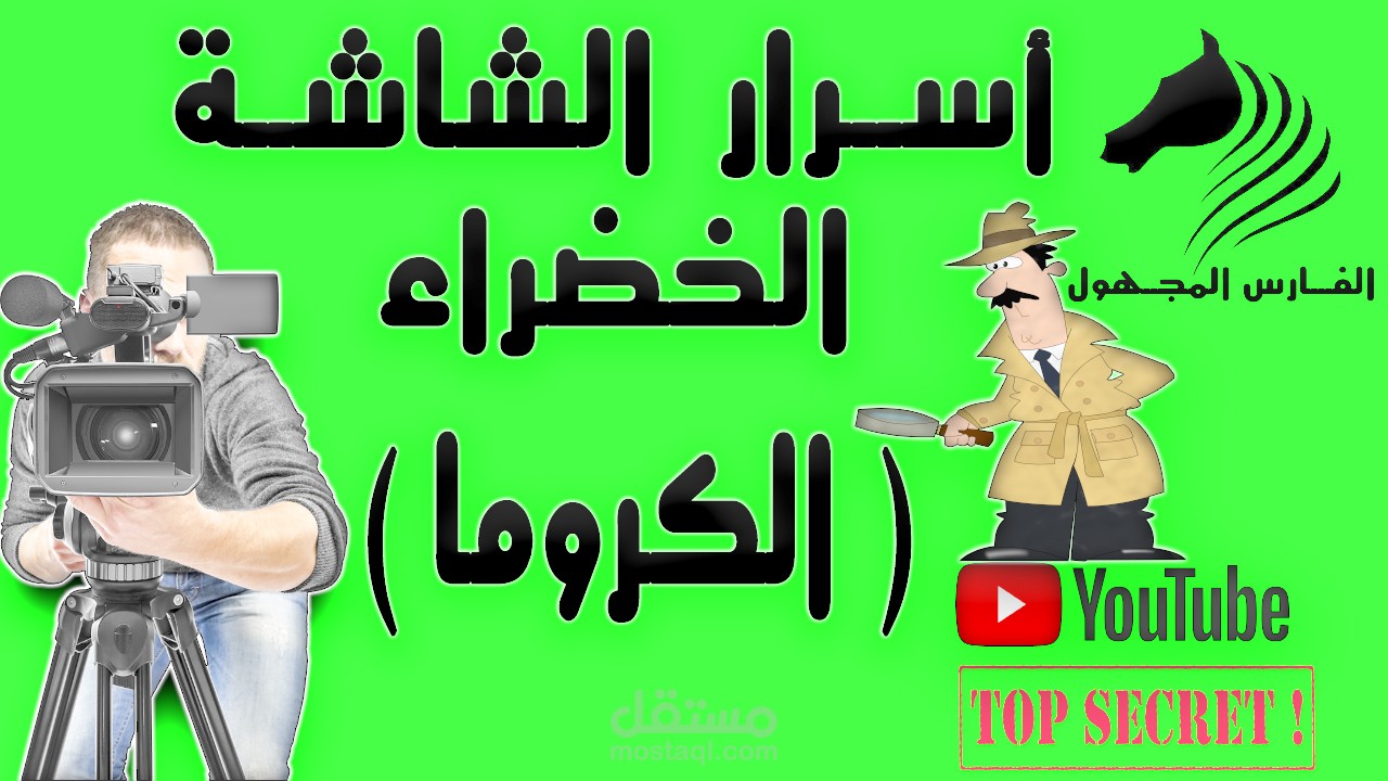 أسرار الشاشة الخضراء .. تعلم أسرار الكروما كالمحترفين