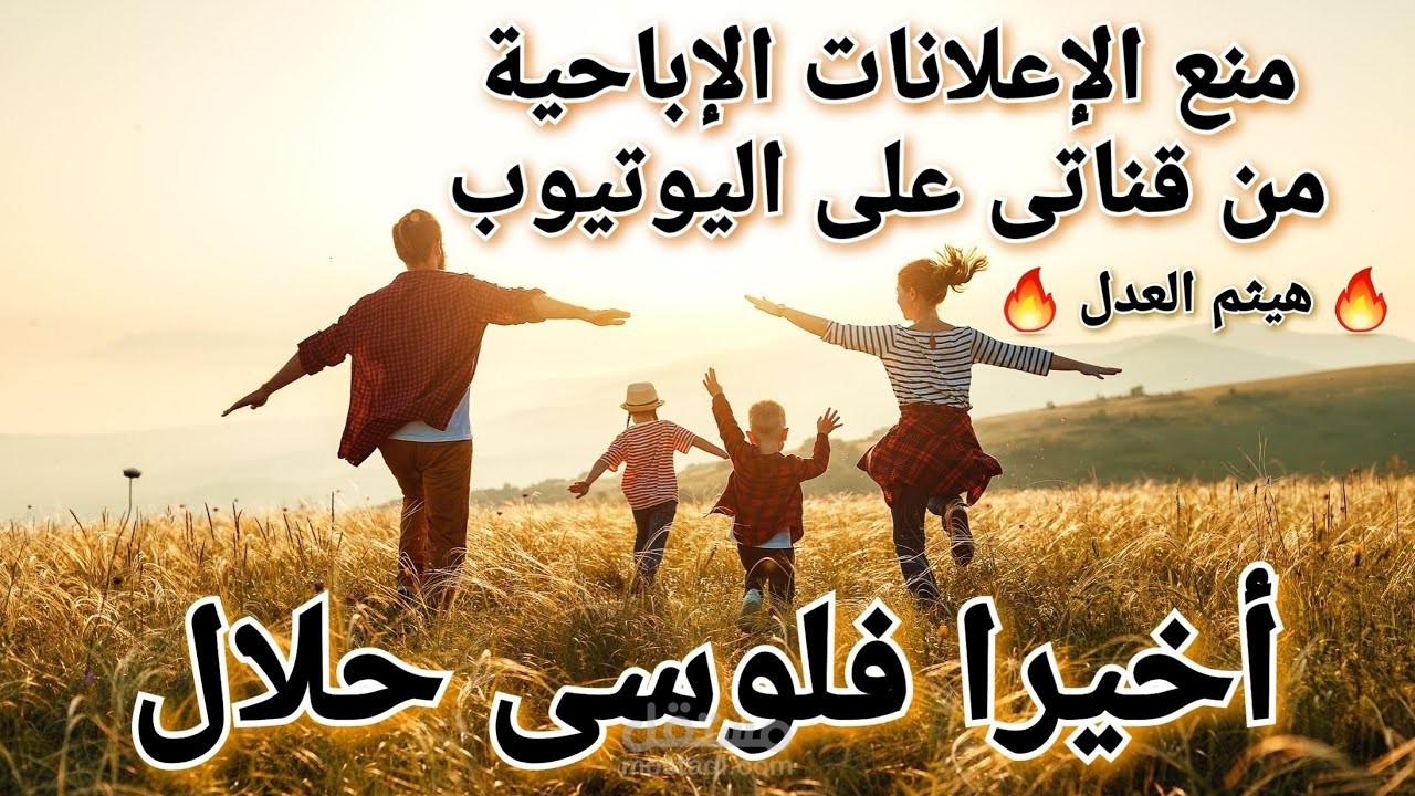 كيفية حظر الإعلانات الإباحية من على قناة اليوتيوب ؟ .. مبروك فلوسك حلال