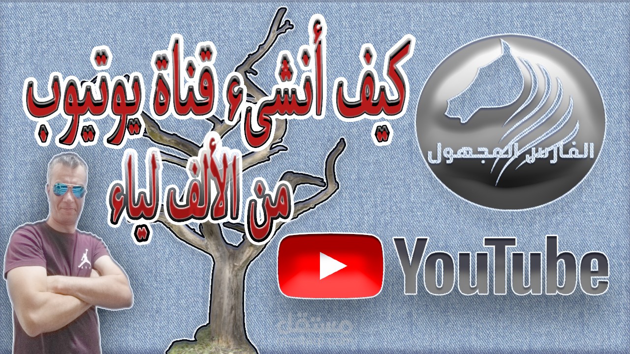 كيف أنشىء قناة يوتيوب من الألف للياء