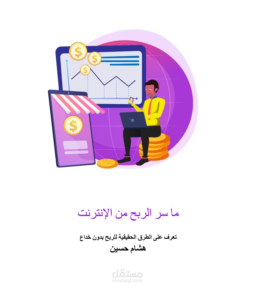 كتاب ما سر الربح من الإنترنت